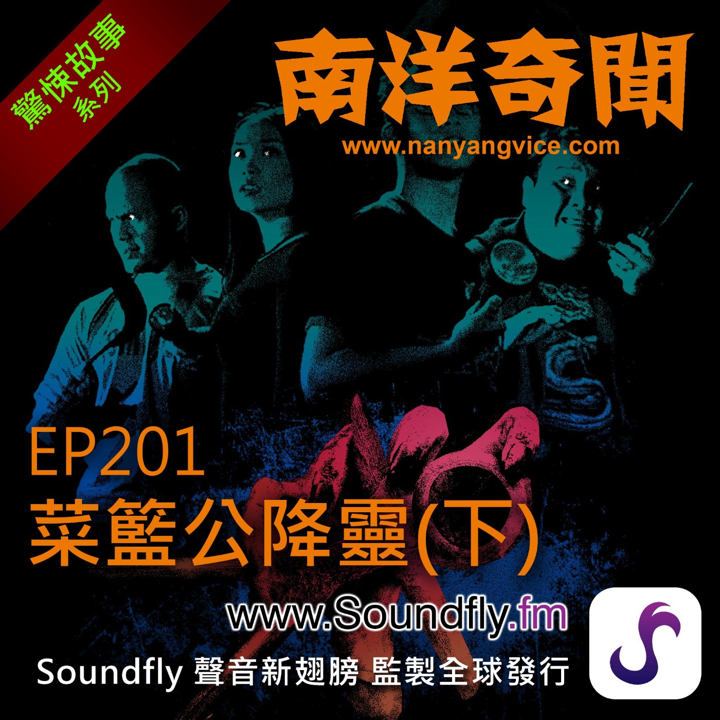 EP201 菜籃公降靈（下） episode artwork