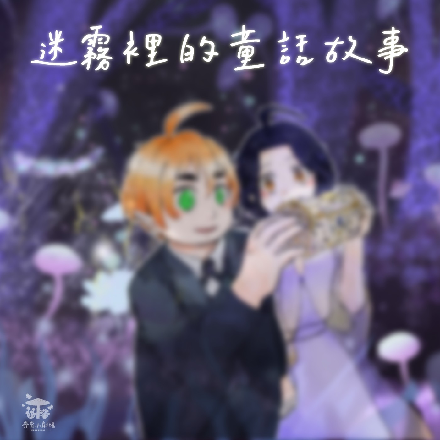 EP46 迷霧裡的童話故事 | 想去精靈世界的人類公主(三十三)