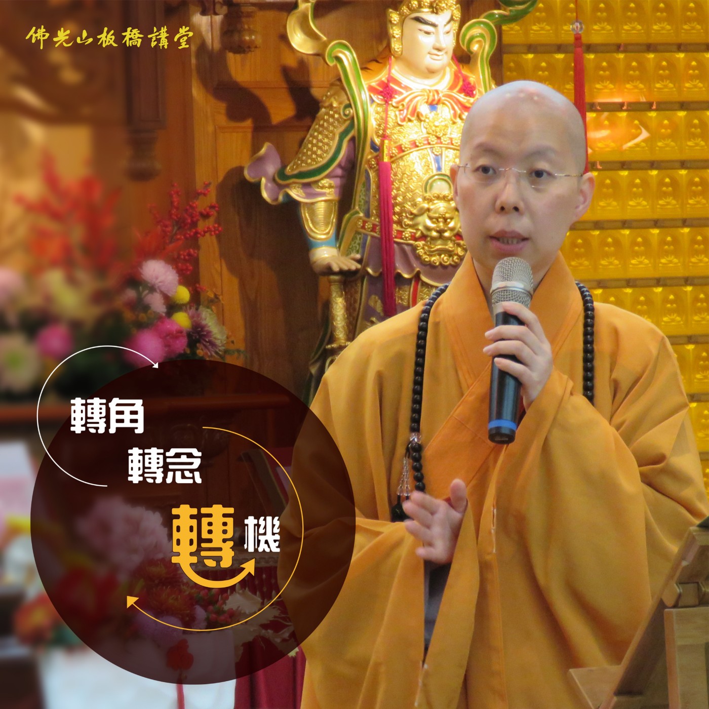 【轉角•轉念•轉機】