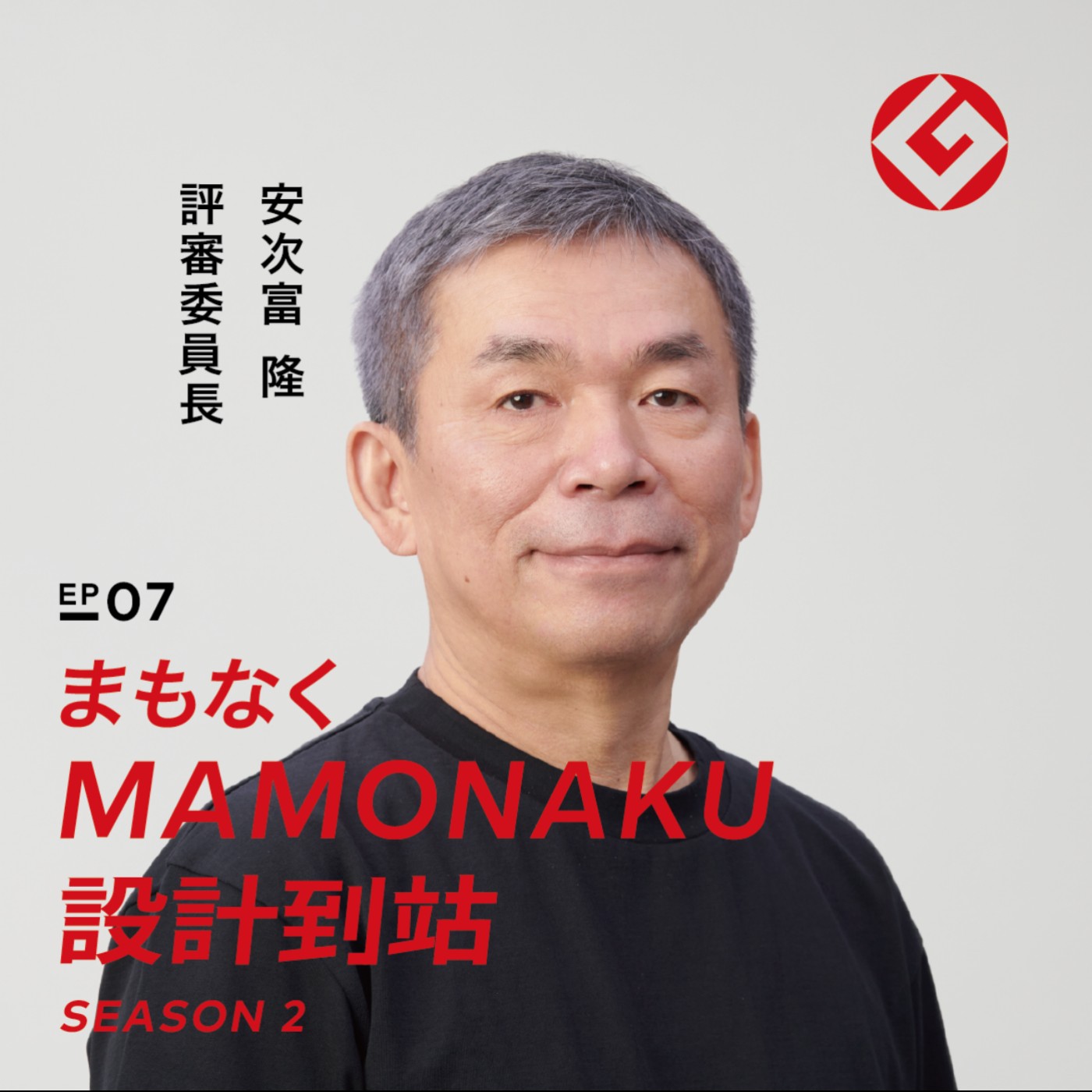 評審委員長安次富隆親自揭曉2022 GOOD DESIGN AWARD得獎名單！｜EP07 episode artwork