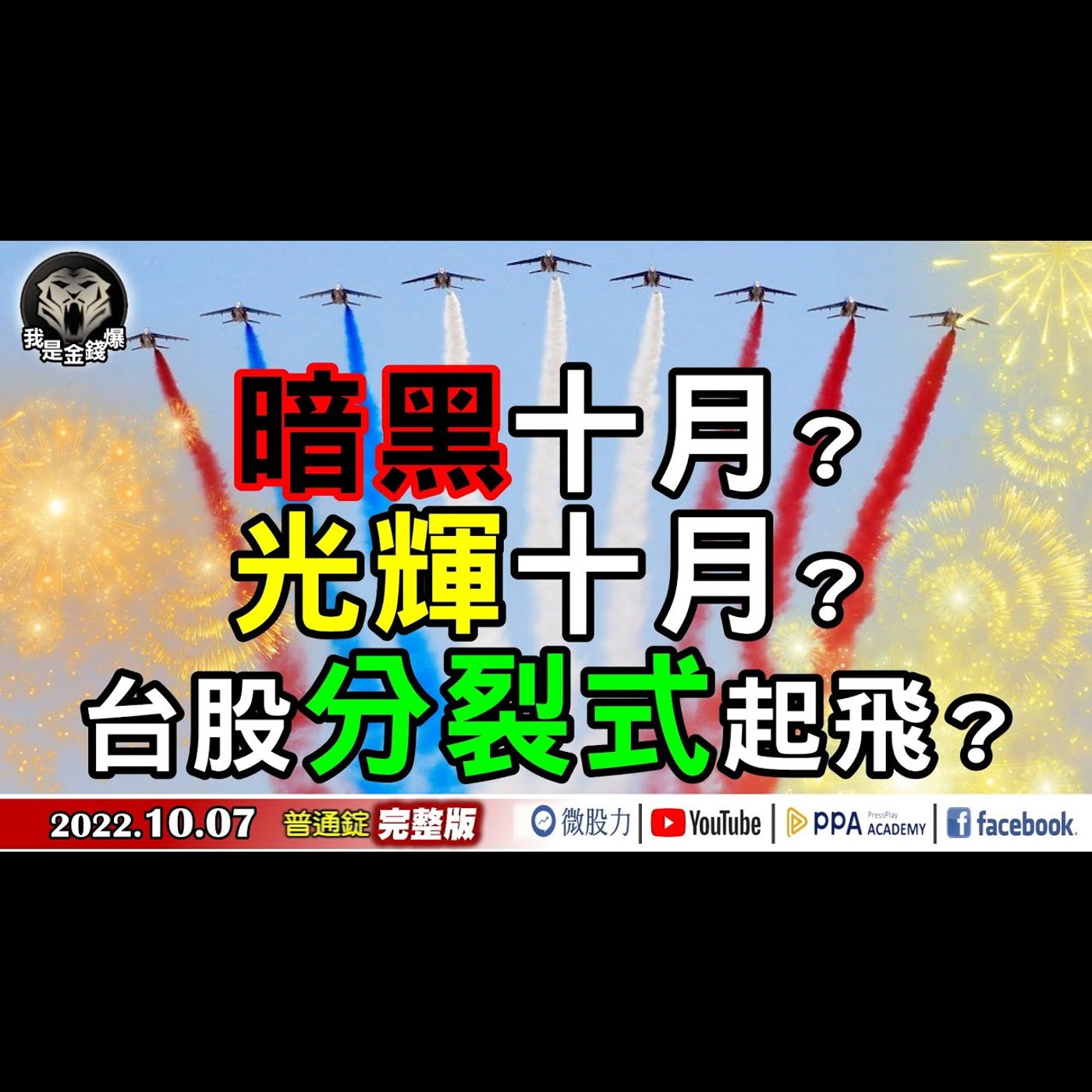 光輝10月？還是暗黑10月？十月圍城台股分"裂"式起飛？《我是金錢爆》普通錠 2022.1007 episode artwork