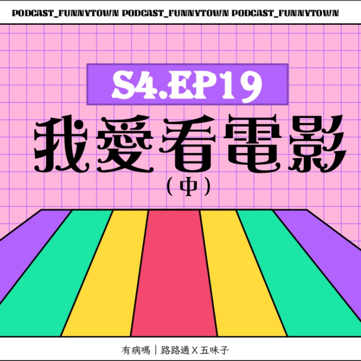 cover of episode S4.EP19 我愛看電影（中）／／此生必看電影推薦：真愛每一天、穿著PRADA的惡魔、佈局、媽的多重宇宙、獨行俠、阿凡達、婚姻故事
