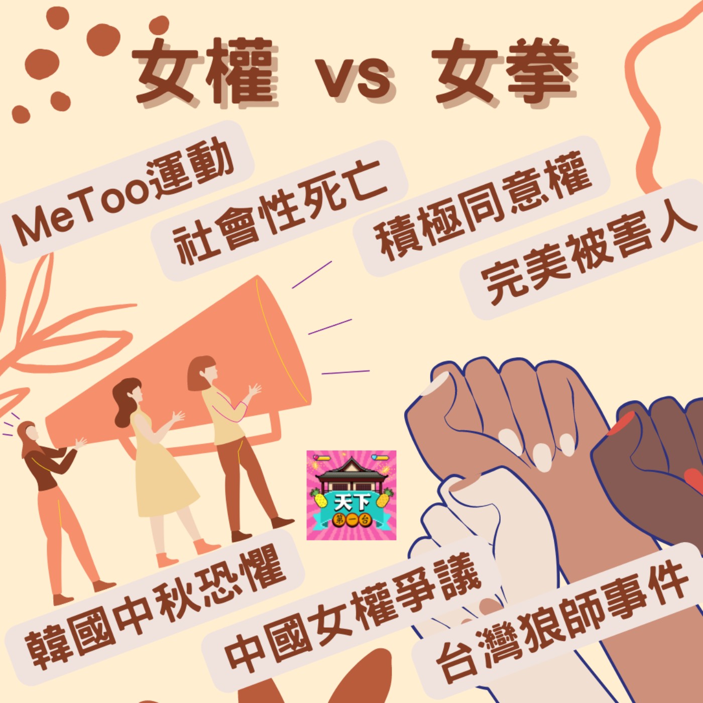 cover of episode EP47 女權 vs 女拳？從MeToo運動、積極同意權、韓國的中秋恐懼和中國的女權爭議，反思台灣狼師事件們