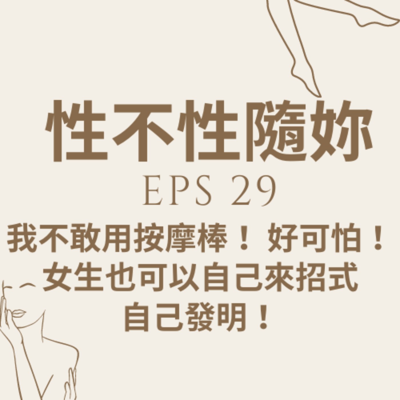 『性不性隨妳 』eps.29 我不敢用按摩棒！好可怕！女生也可以自己來招式自己發明 episode artwork