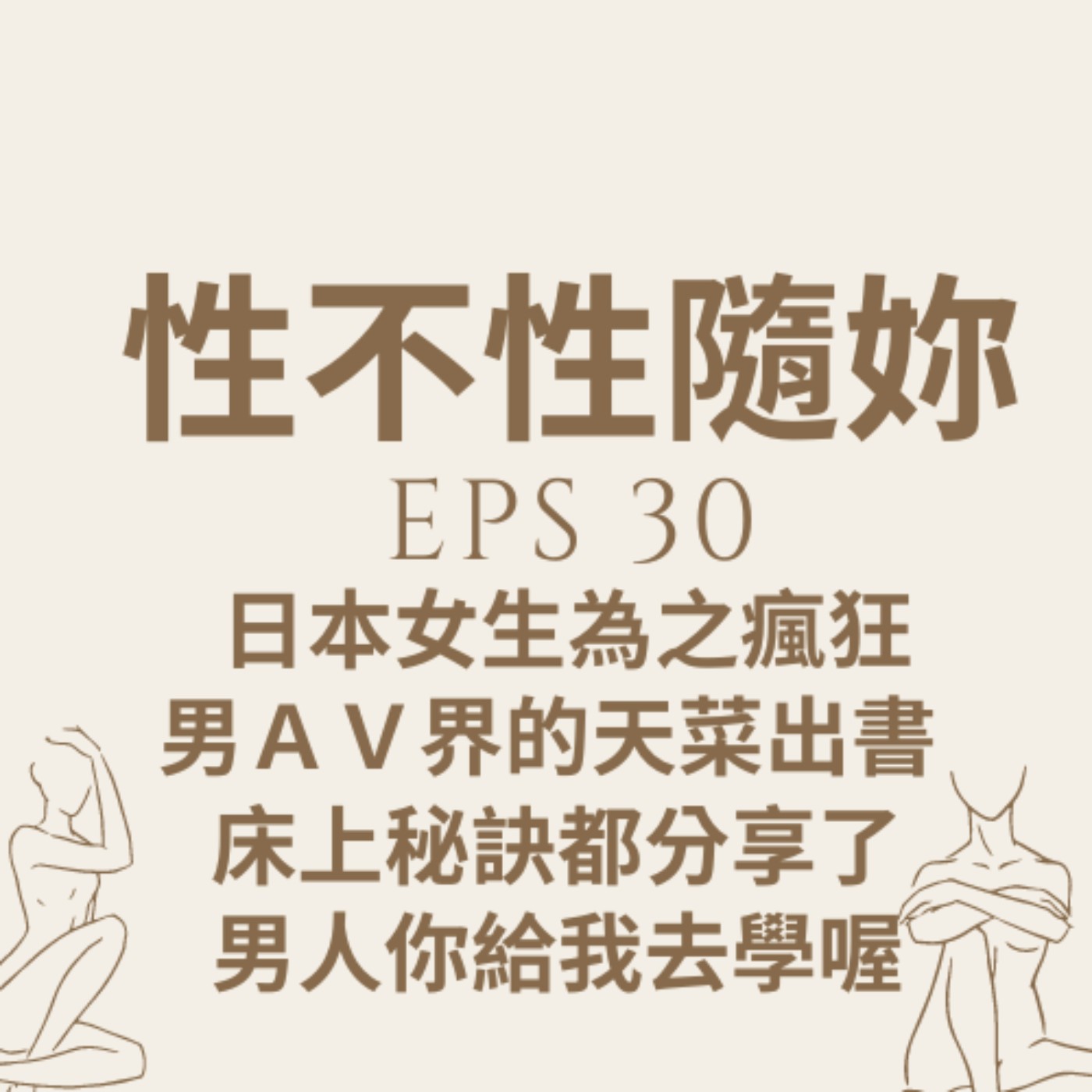 『性不性隨妳 』eps.30日本女生為之瘋狂，男ＡＶ界的天菜出書 床上秘訣都分享了男人你給我去學喔 episode artwork