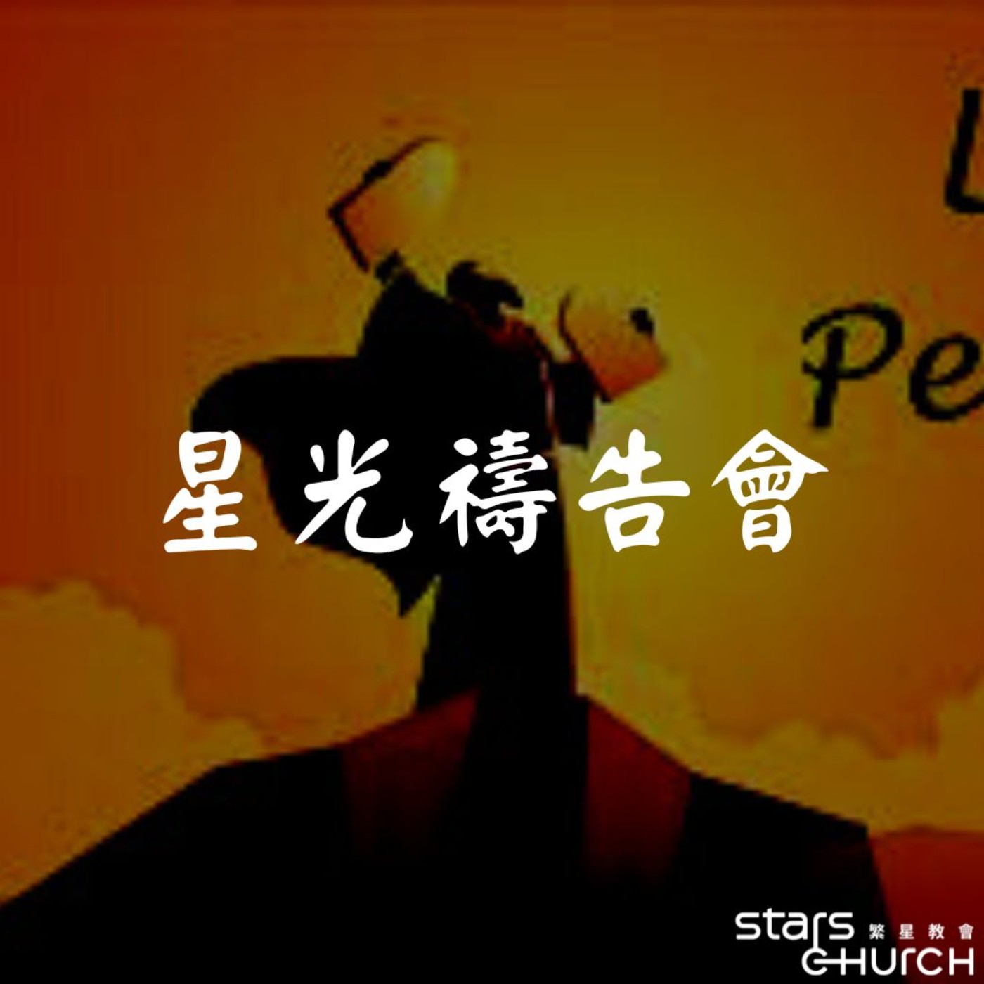 關懷的季節-容我的百姓去 episode artwork