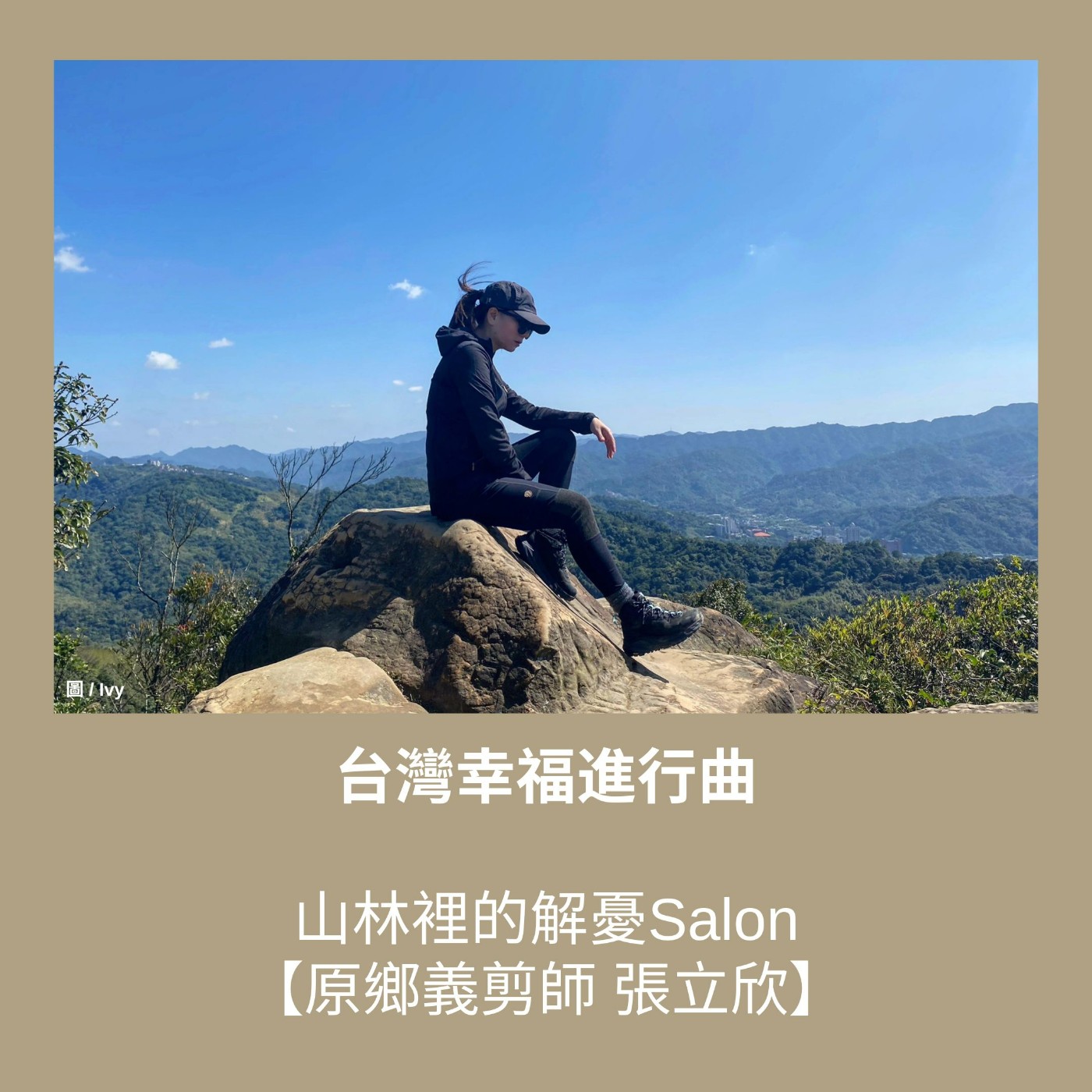 S3 EP18. 山林裡的解憂Salon【原鄉義剪師 張立欣】 episode artwork