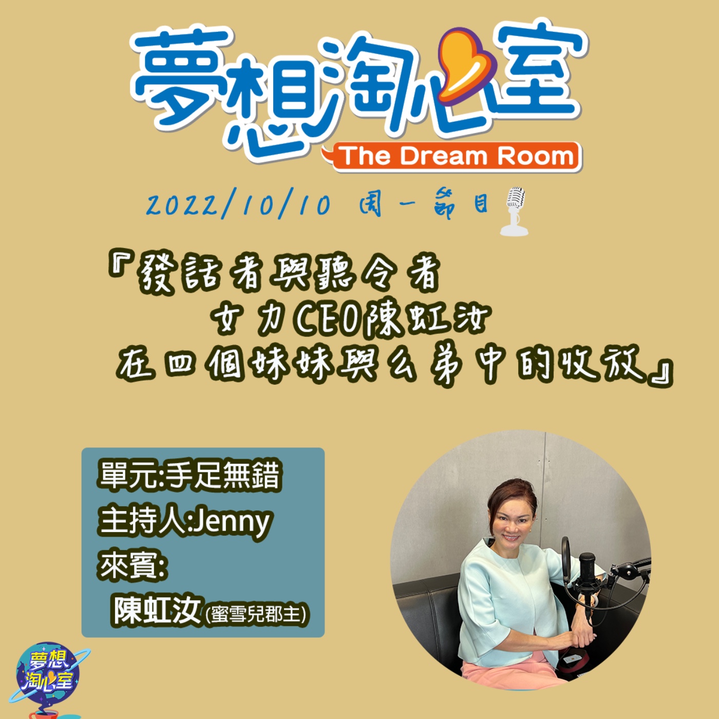 手足無錯/發話者與聽令者 女力CEO陳虹汝在四個妹妹與么弟中的收放 episode artwork