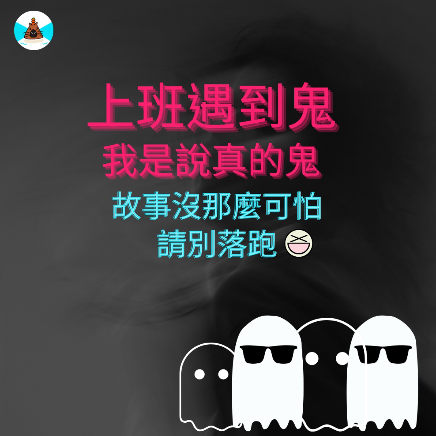 【社畜說鬼】 不可怕的~ 上班也會遇到鬼，我是說真的鬼(就算怕鬼的你，也聽的下去哦！) episode artwork