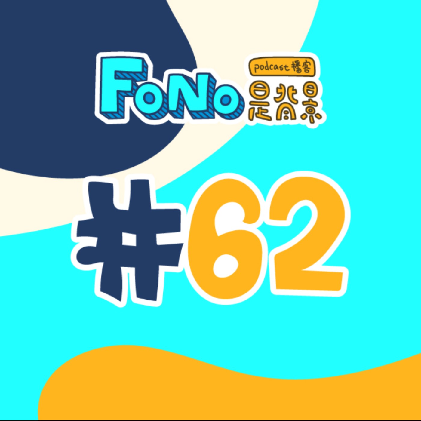 #62《Unorthodox 出走布魯克林》