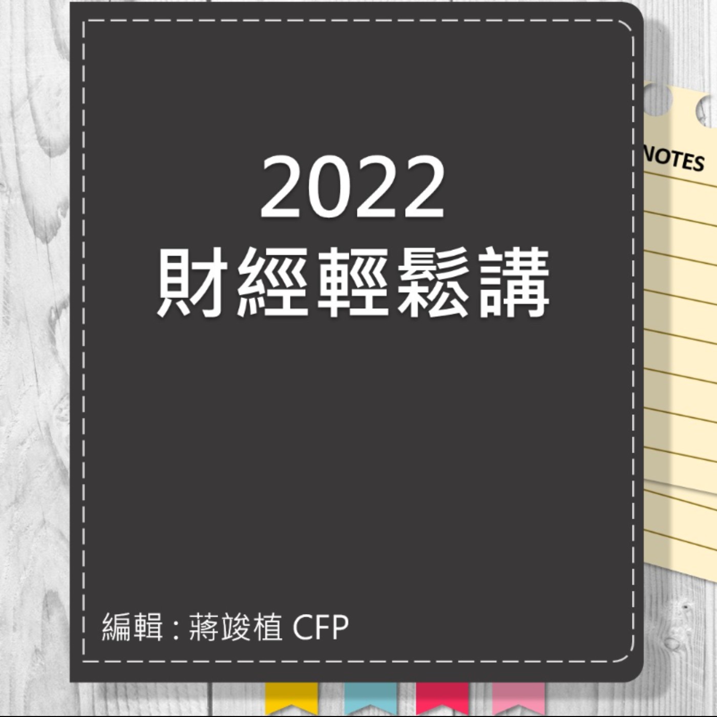 【財經輕鬆講】_No.64_2022.10.09 episode artwork