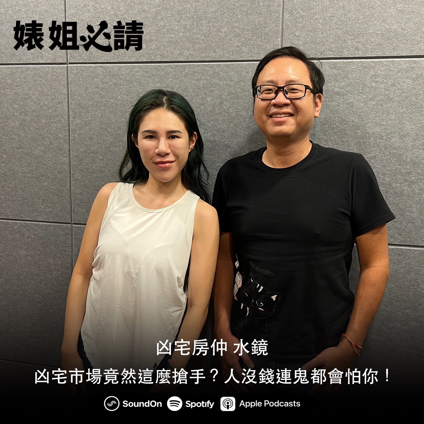 EP149｜凶宅市場竟然這麼搶手？人沒錢連鬼都會怕你！feat. 凶宅房仲 水鏡