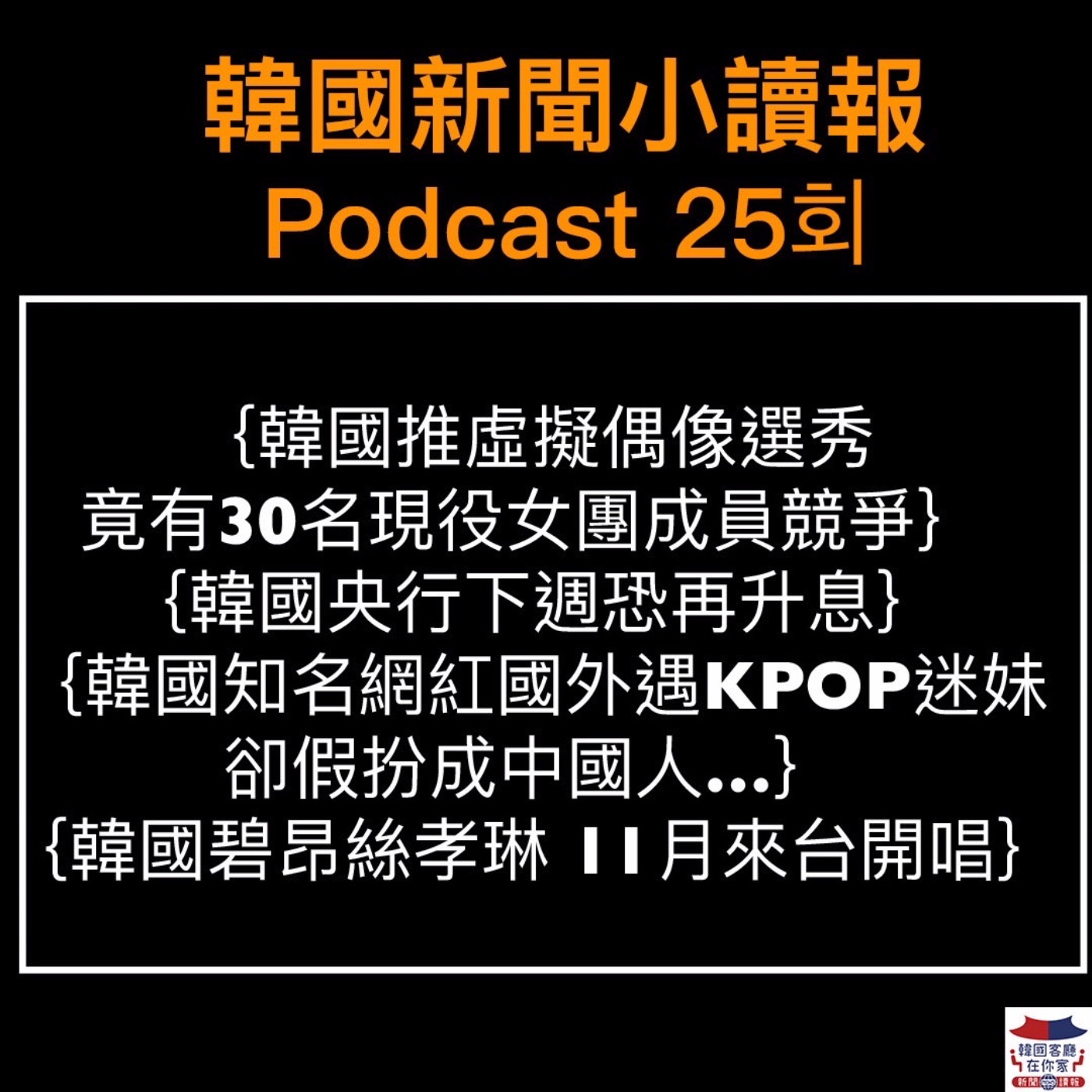 25회 韓國央行下週恐再升息|韓國推虛擬偶像選秀|韓國網紅假冒中國人|孝琳11月來台開唱|美擬打擊中國晶片但不波及韓企