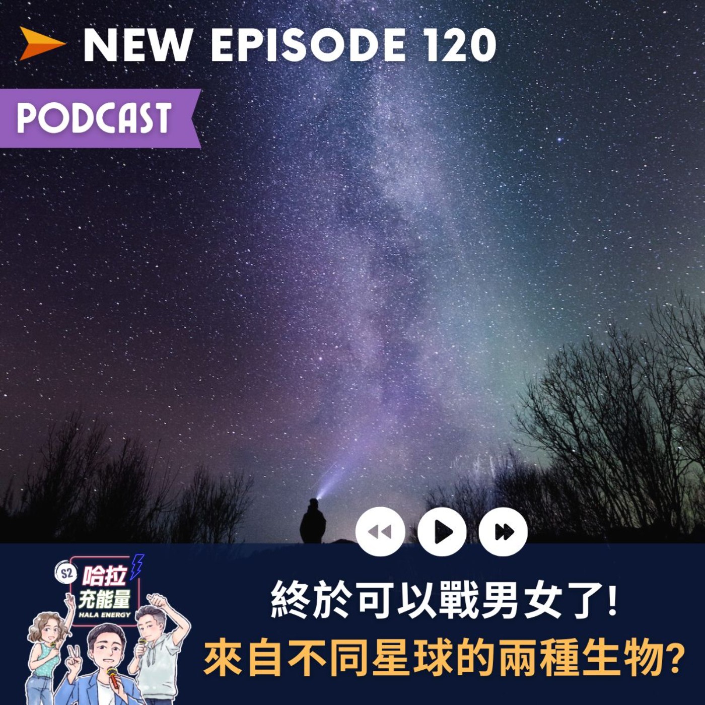 EP120-終於可以戰男女了!來自不同星球的兩種生物? episode artwork