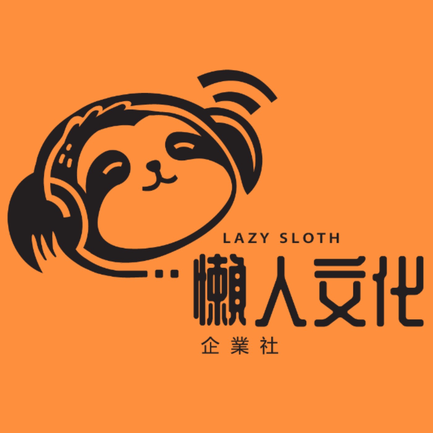 懶人愛靠北