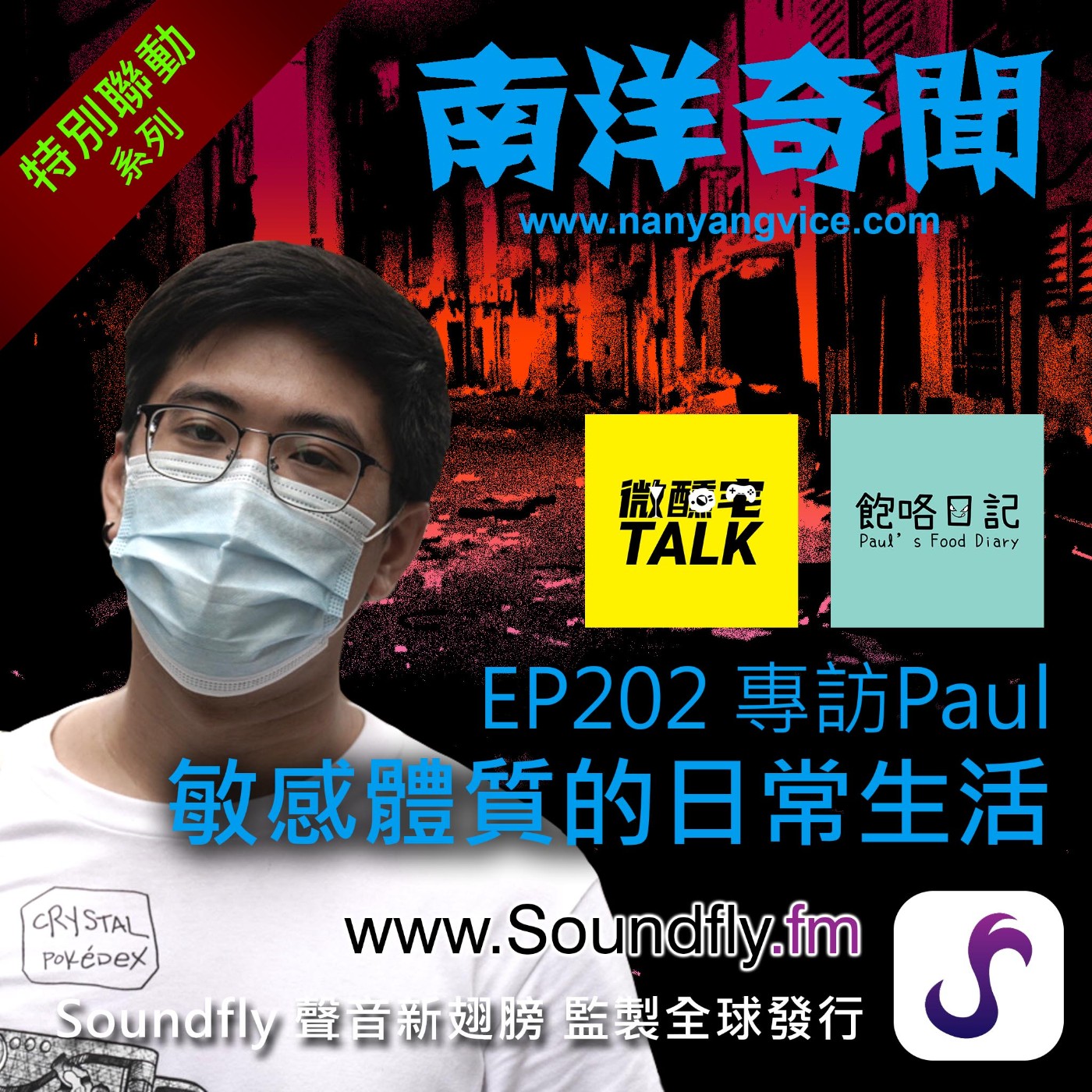EP202 專訪Paul 敏感體質的日常生活 episode artwork