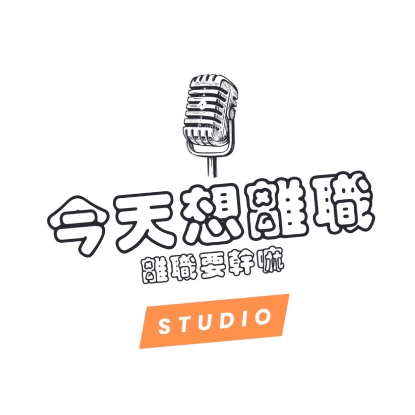 今天想離職 離職要幹嘛