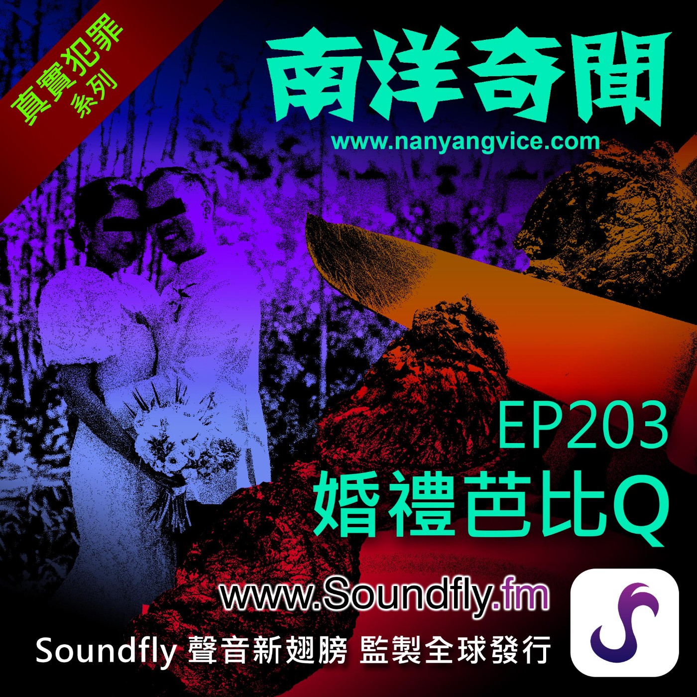 EP203  婚禮芭比Q episode artwork
