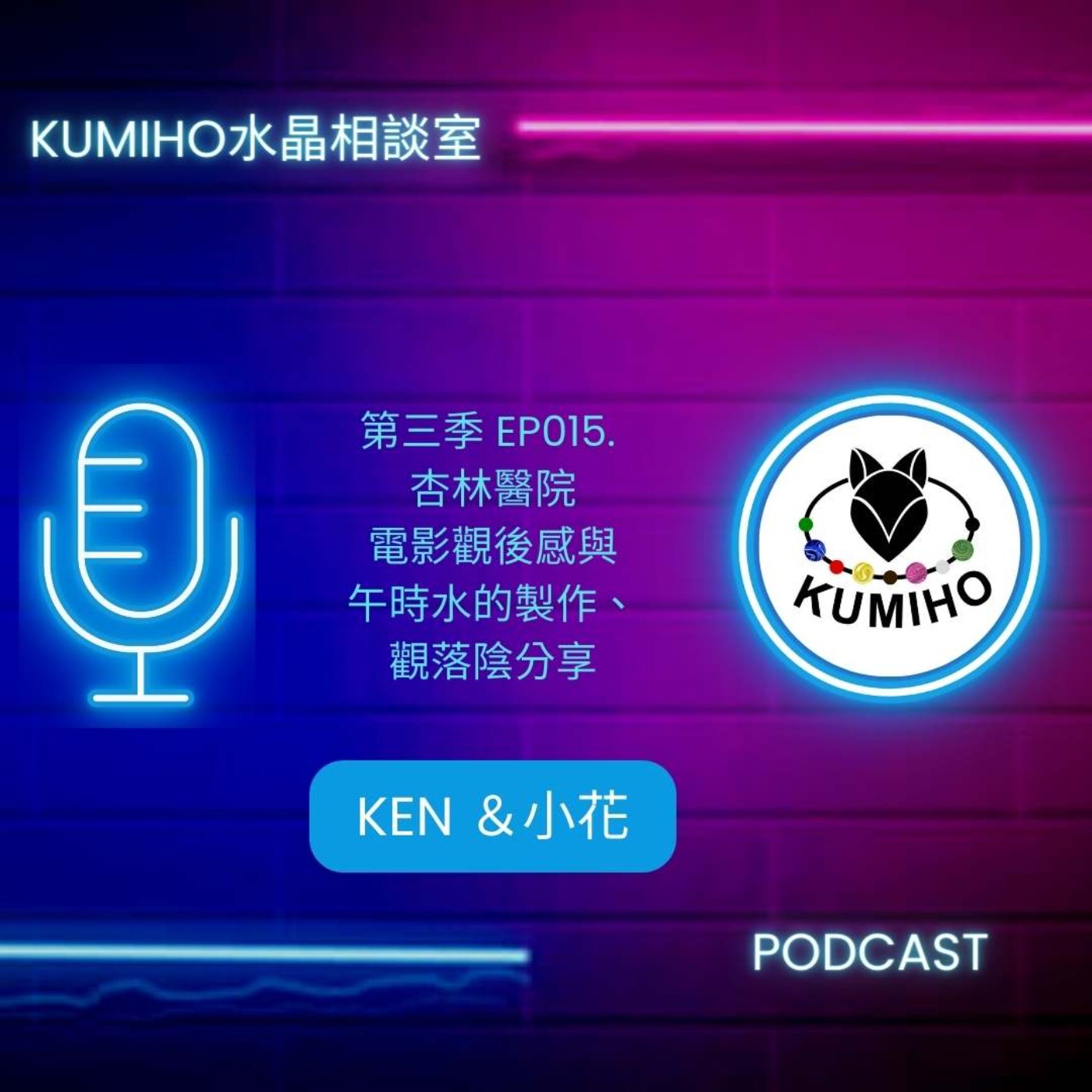 第三季. EP015 杏林醫院-電影觀後感與午時水製作分享 第三季. EP015 杏林醫院-電影觀後感與午時水製作分享