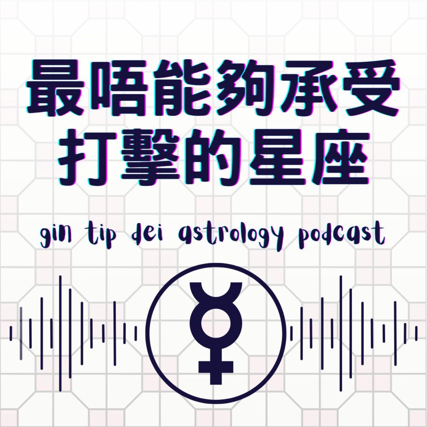 堅貼地占星頻道