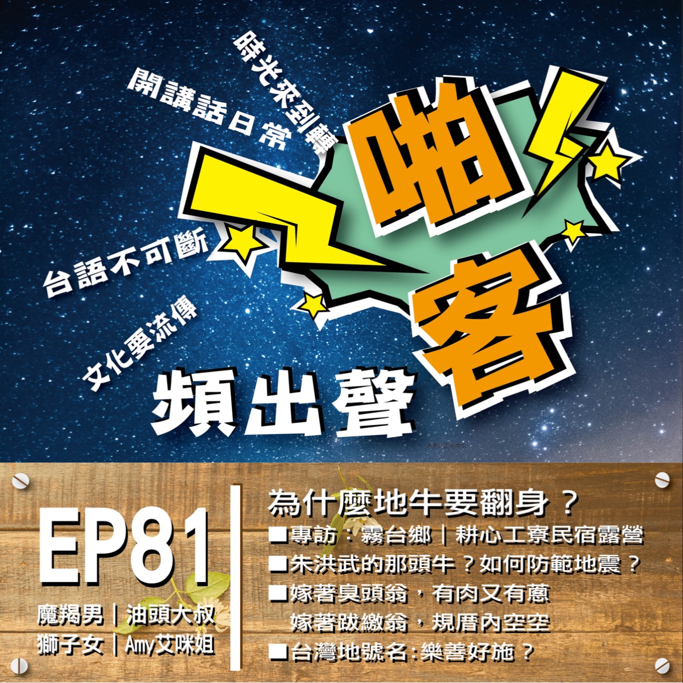 EP81地震與地牛翻身的傳說？ 臭頭洪武君如何當皇帝？ 為什麼土豆頂開花下結子？ 為什麼苦苓黑心死過年？ 為什麼羊母稀奇會長鬍鬚？ 為什麼陳友諒會吃了半邊魚？ 霧台天竹嶺『耕心工寮民宿露營區」 episode artwork