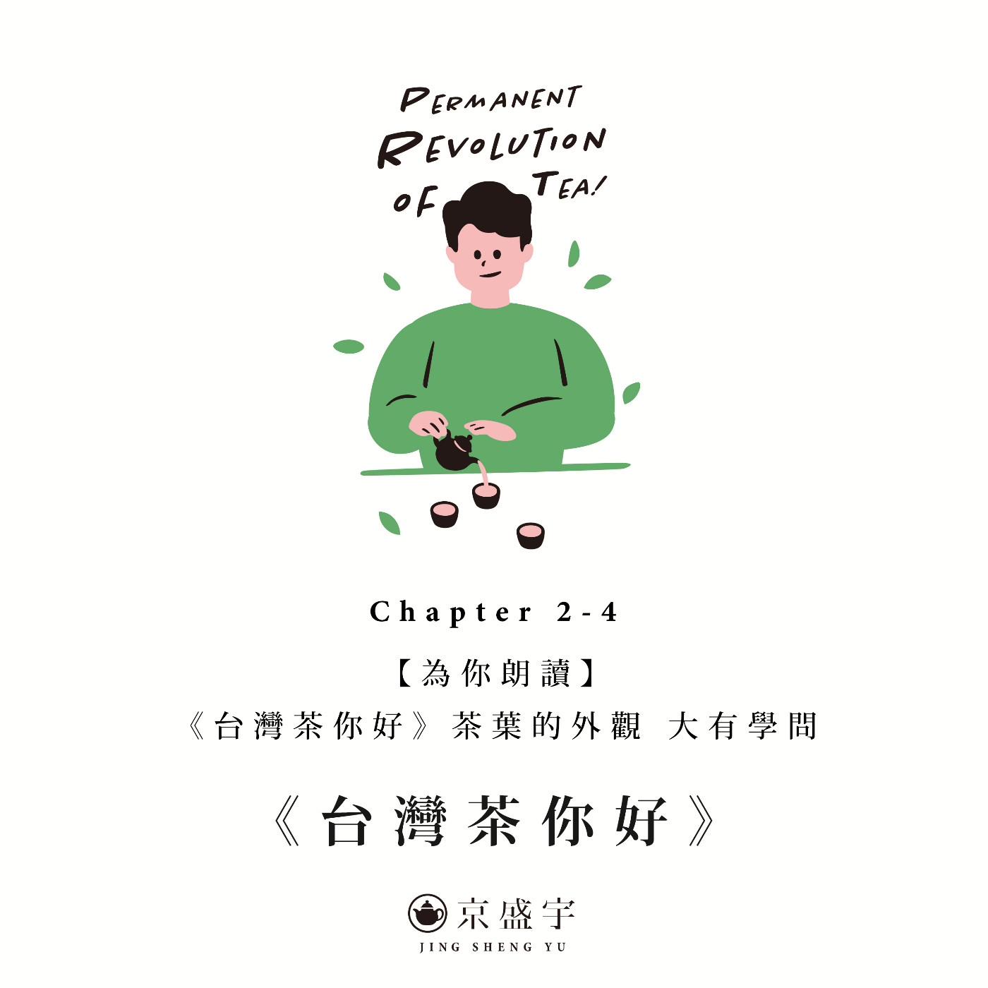 cover of episode 【為你朗讀】《台灣茶你好》Chapter 2-4 茶葉的外觀 大有學問