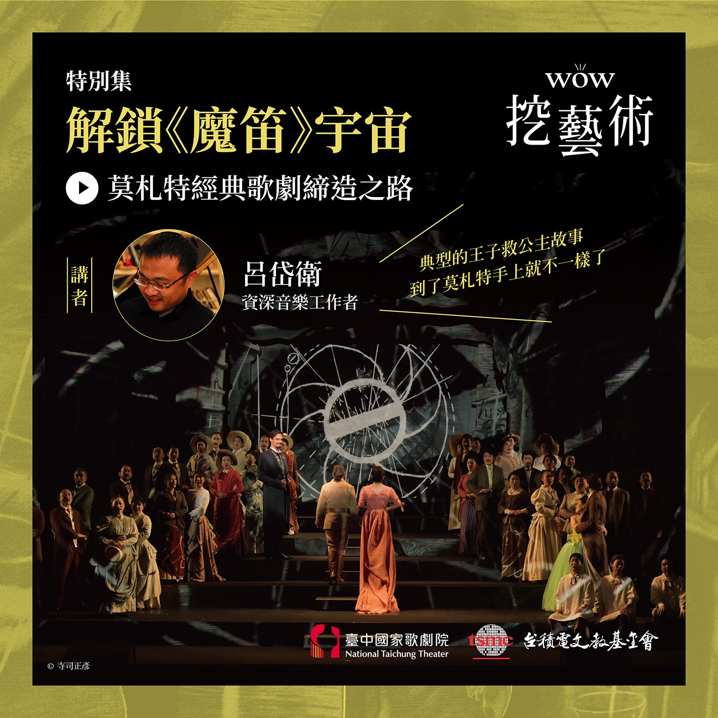 特別集｜莫札特經典歌劇《魔笛》締造之路ft.資深音樂工作者 呂岱衛 episode artwork