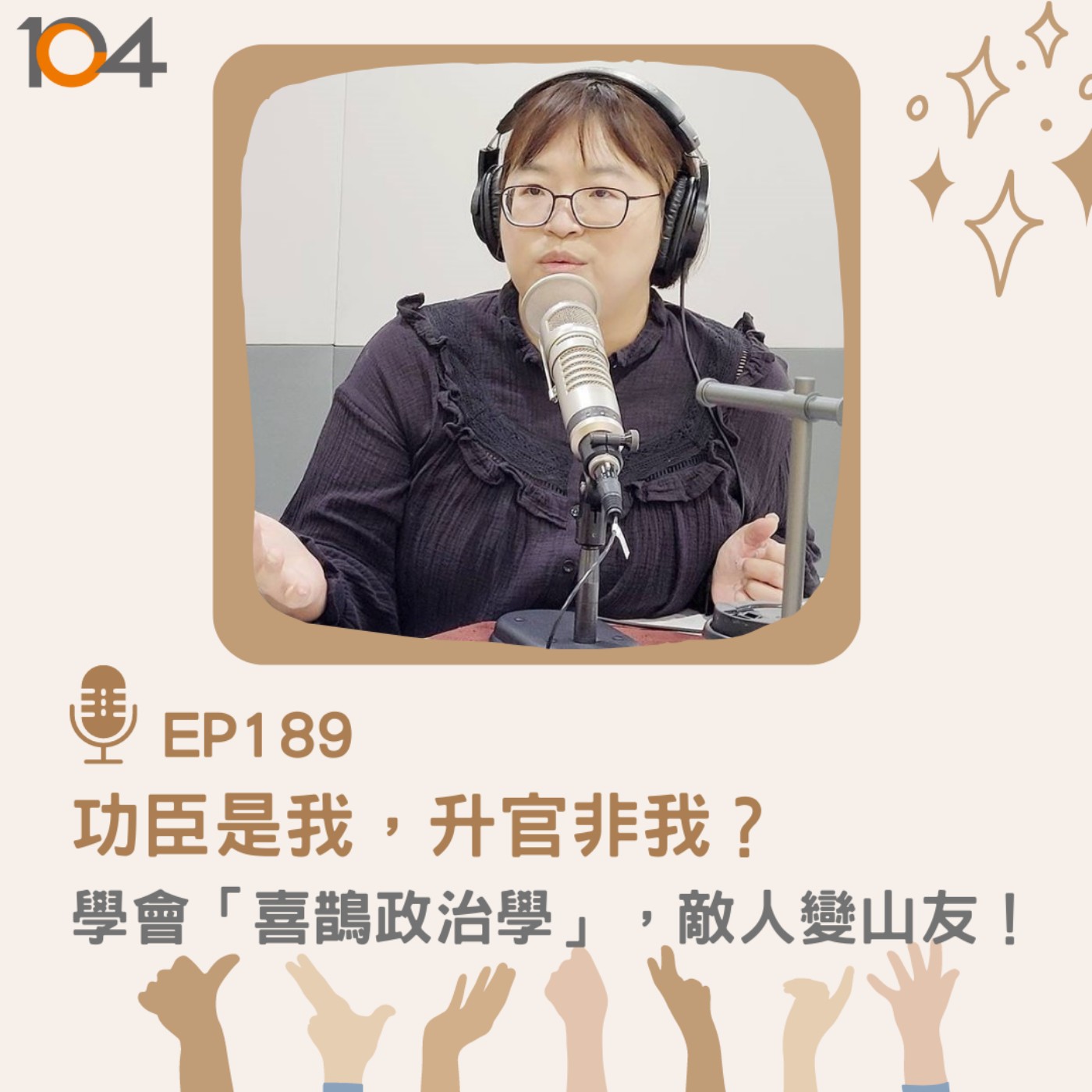 EP189 功臣是我，升官非我？學會「喜鵲政治學」，敵人變山友！ episode artwork