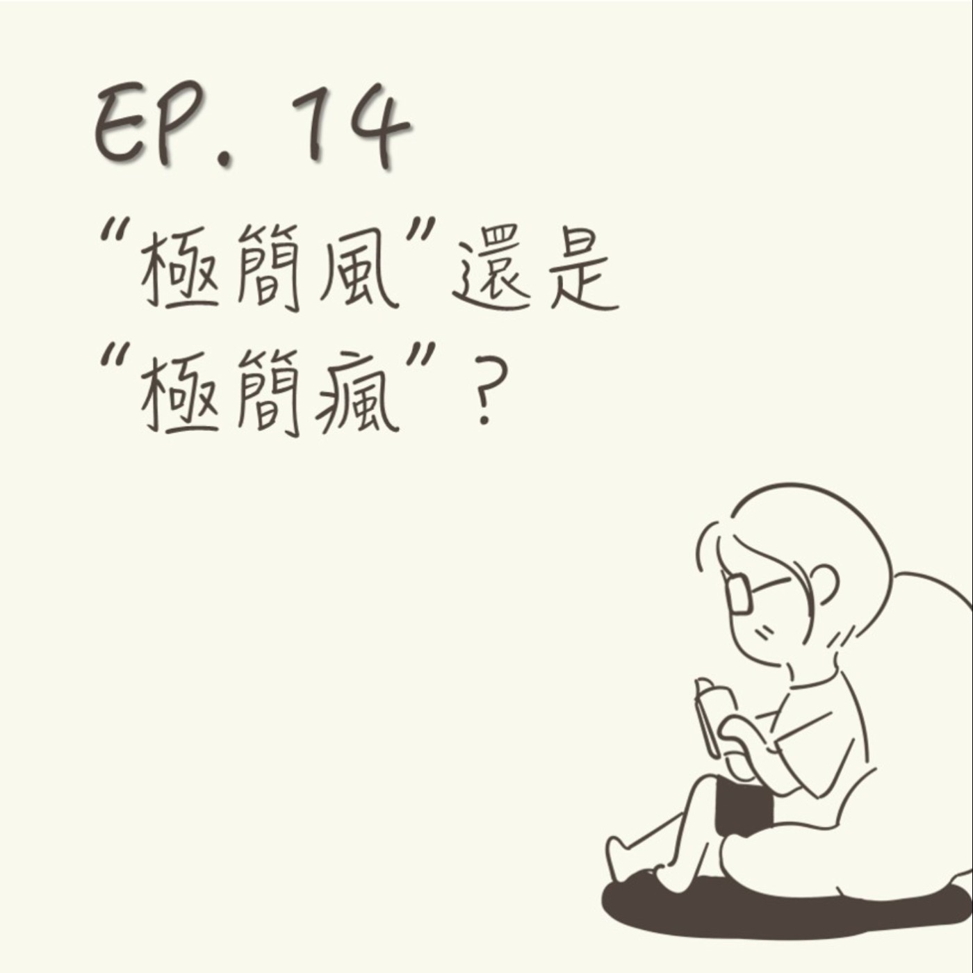 EP 14 | “極簡風”還是“極簡瘋”? |《就愛斷捨離》