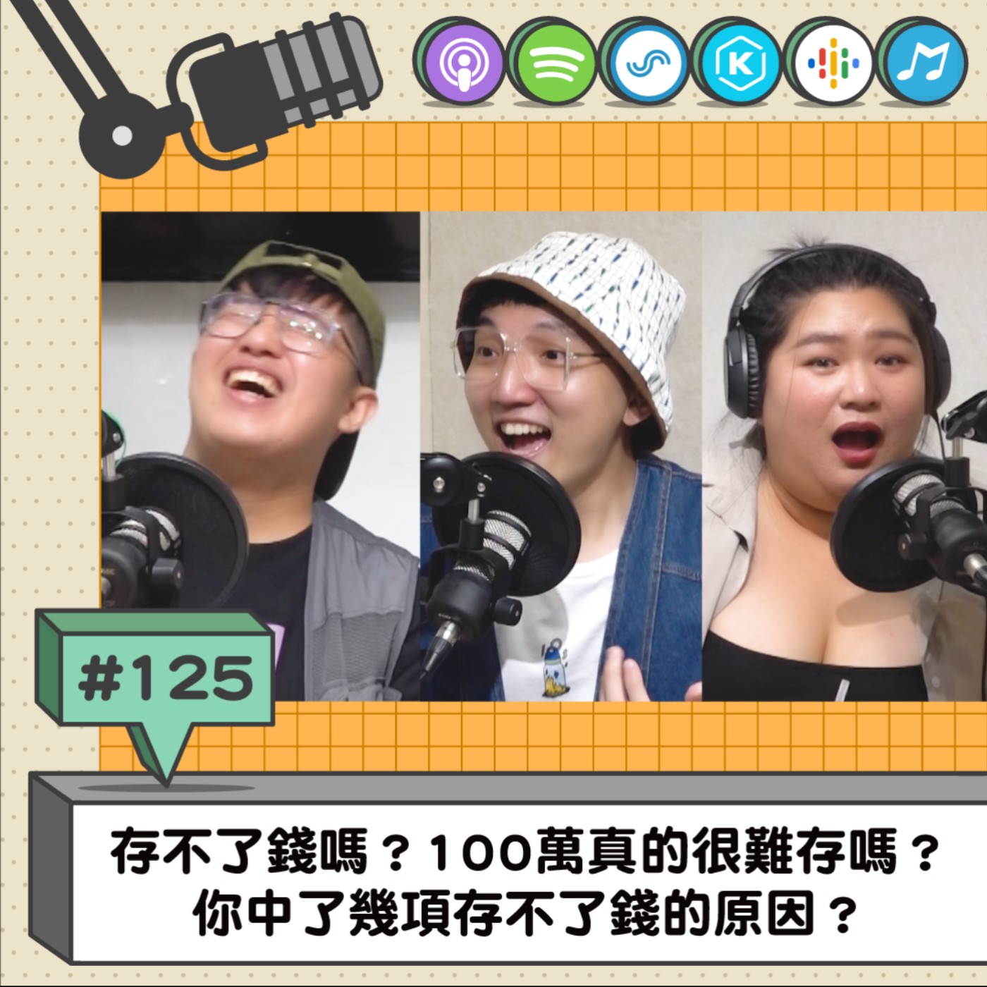 EP125 | 存不了錢嗎？100萬真的很難存嗎？ 你中了幾項存不了錢的原因？