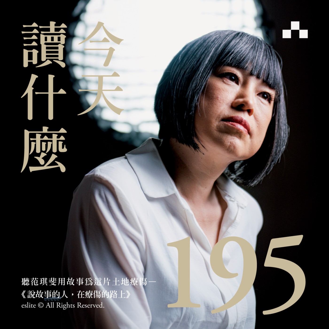 cover of episode EP195｜看范琪斐如何用故事為這片土地療傷—《說故事的人，在療傷的路上》 ｜今天讀什麼