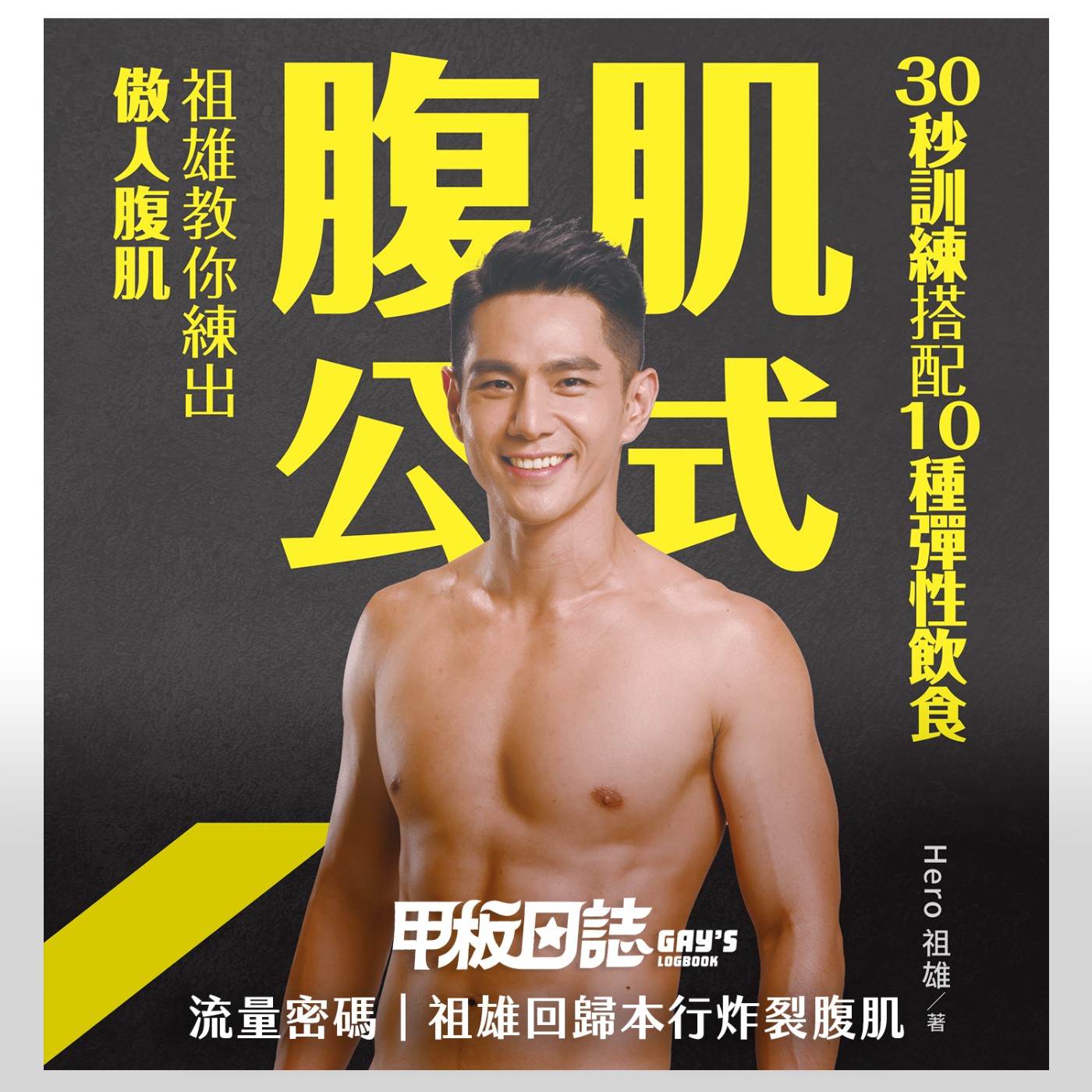 cover of episode 流量密碼｜IG 風波損失百萬，回歸本行炸裂腹肌，女友揭露床事秘辛 feat. 祖雄Hero