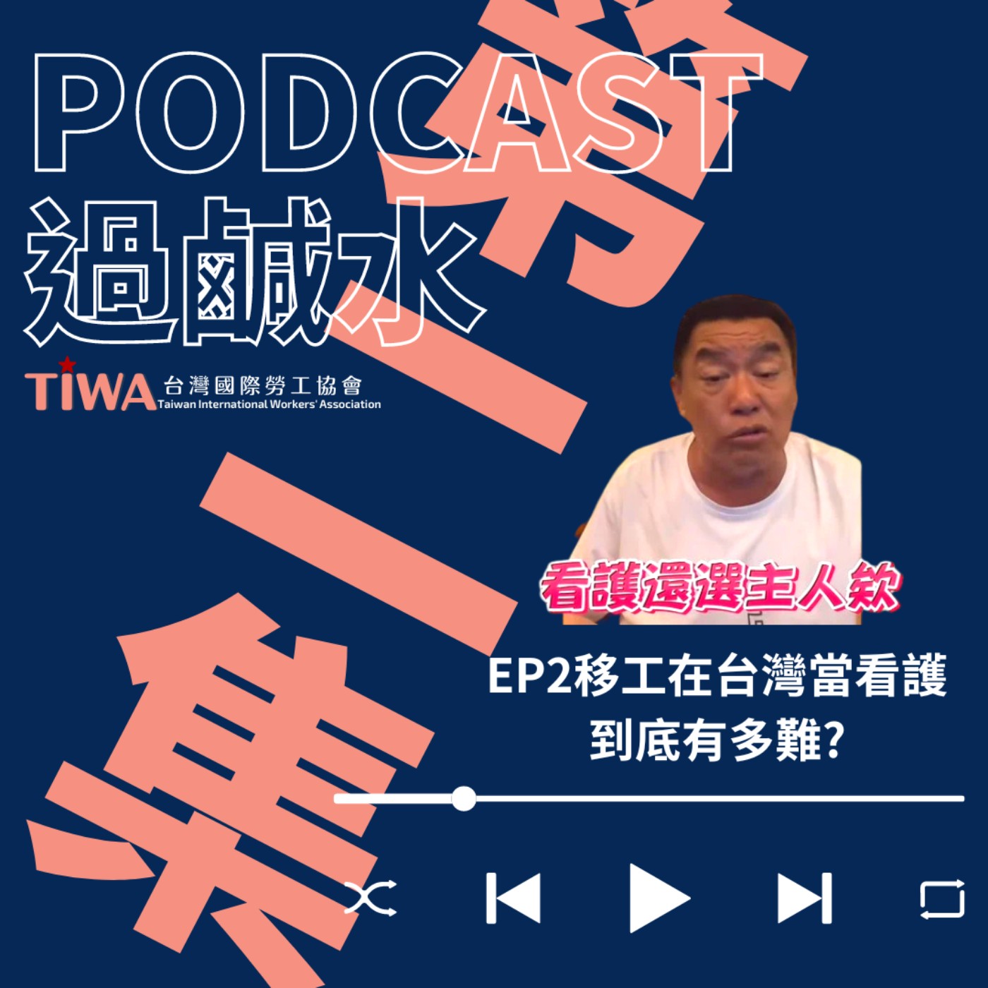  EP2 移工在台灣當看護到底有多難? episode artwork