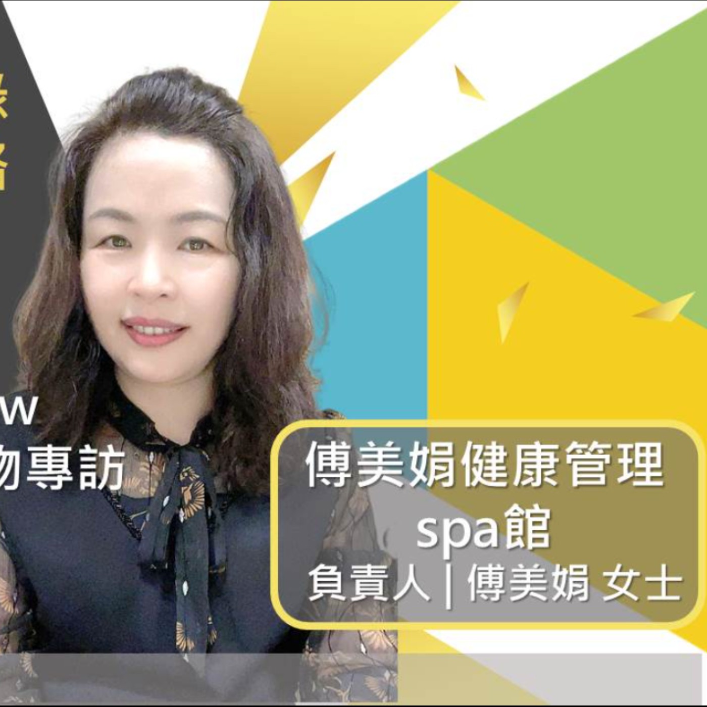 EP264 我創業我獨角 | 創業專訪 #傅美娟健康管理spa館 | 負責人 | 傅美娟 女士 episode artwork