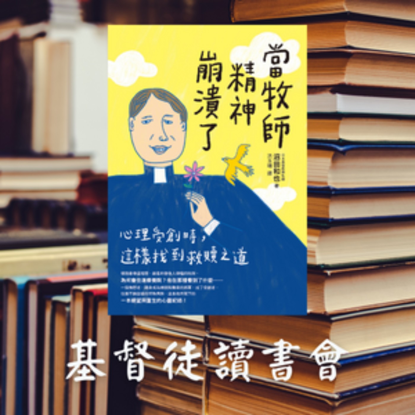 cover of episode 《當牧師精神崩潰了》第四章：診斷、第五章：過往