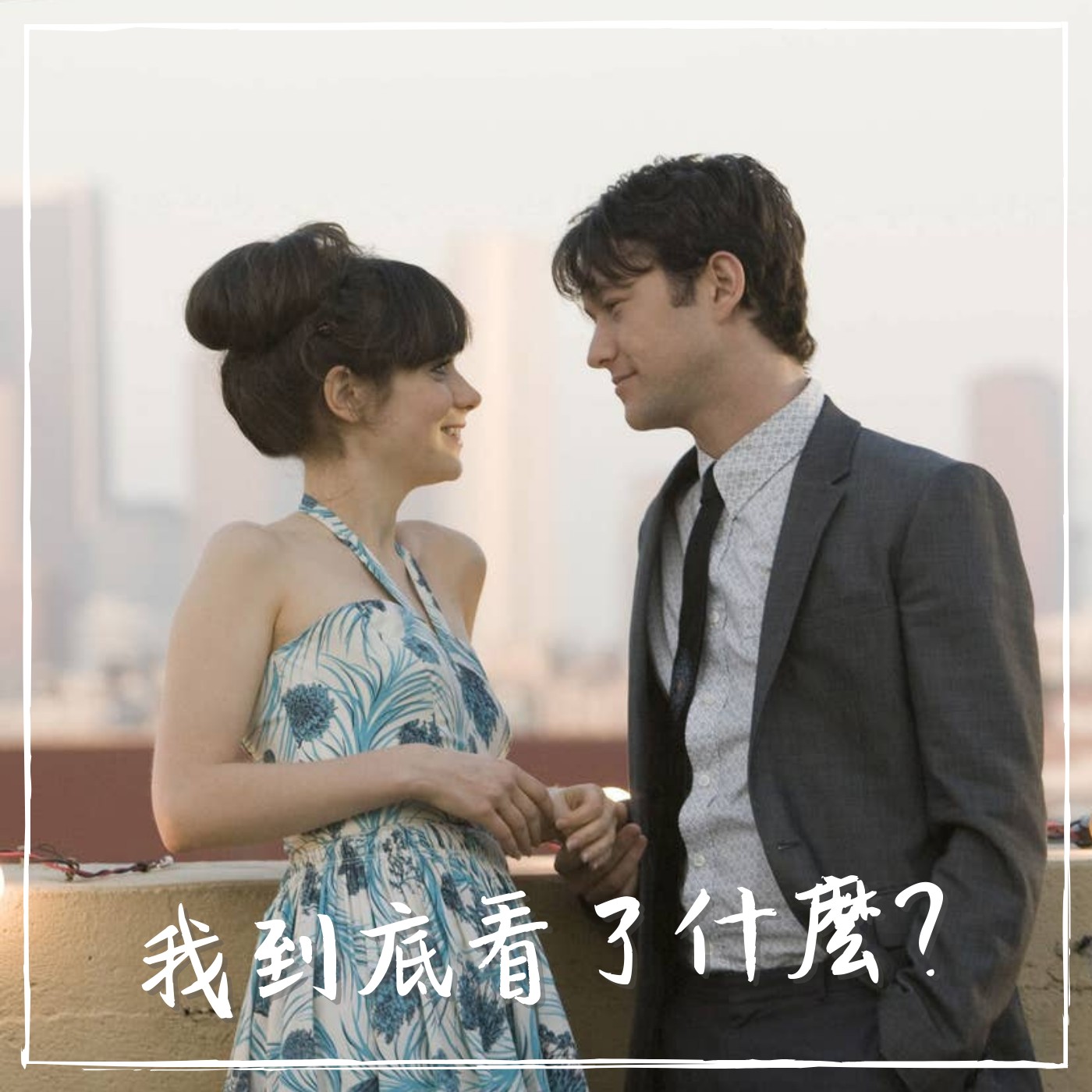 【影#18】戀夏500天｜戳破你對感情的粉紅泡泡 feat. Dasper