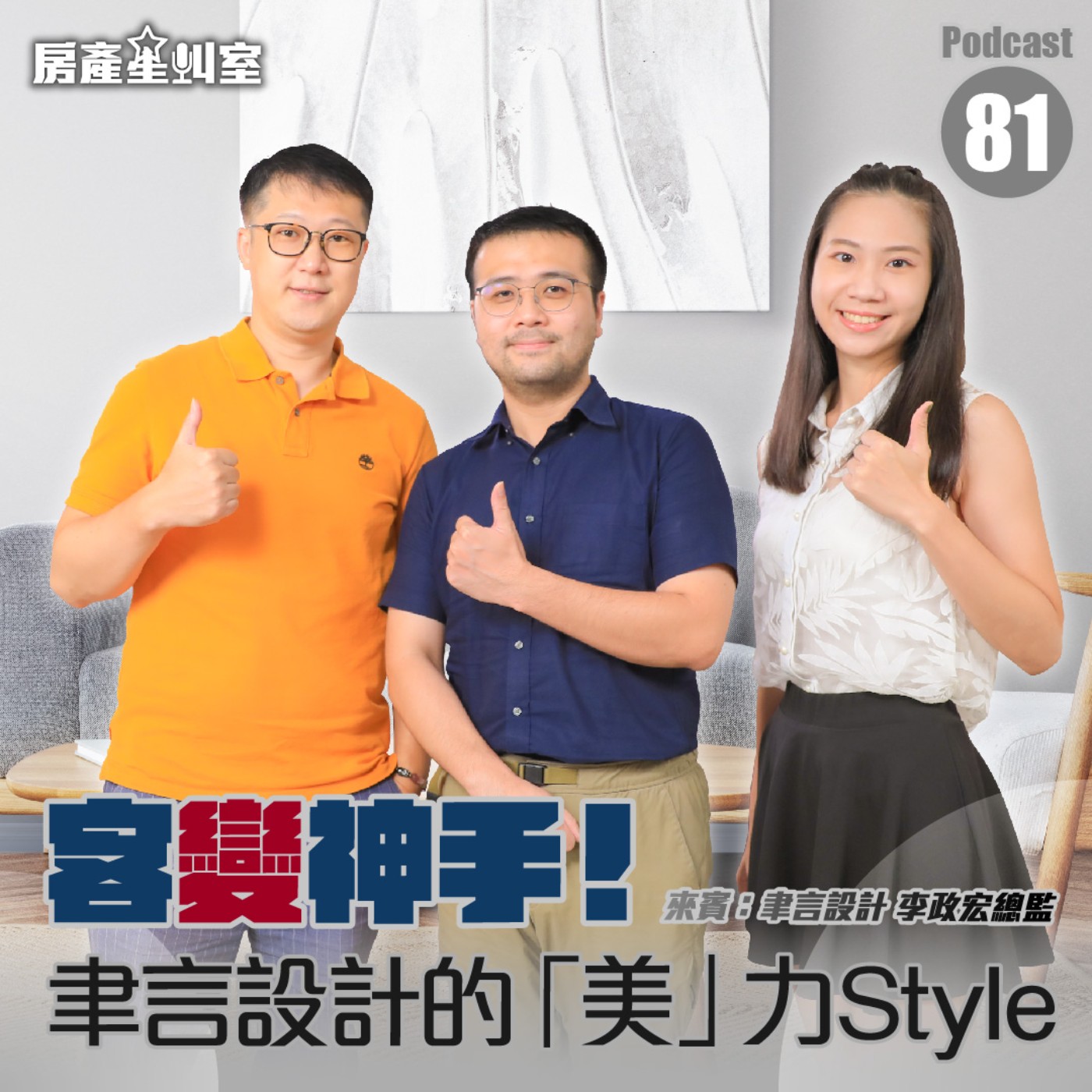 客變神手！聿言設計的「美」力Style  來賓: 李政宏總監