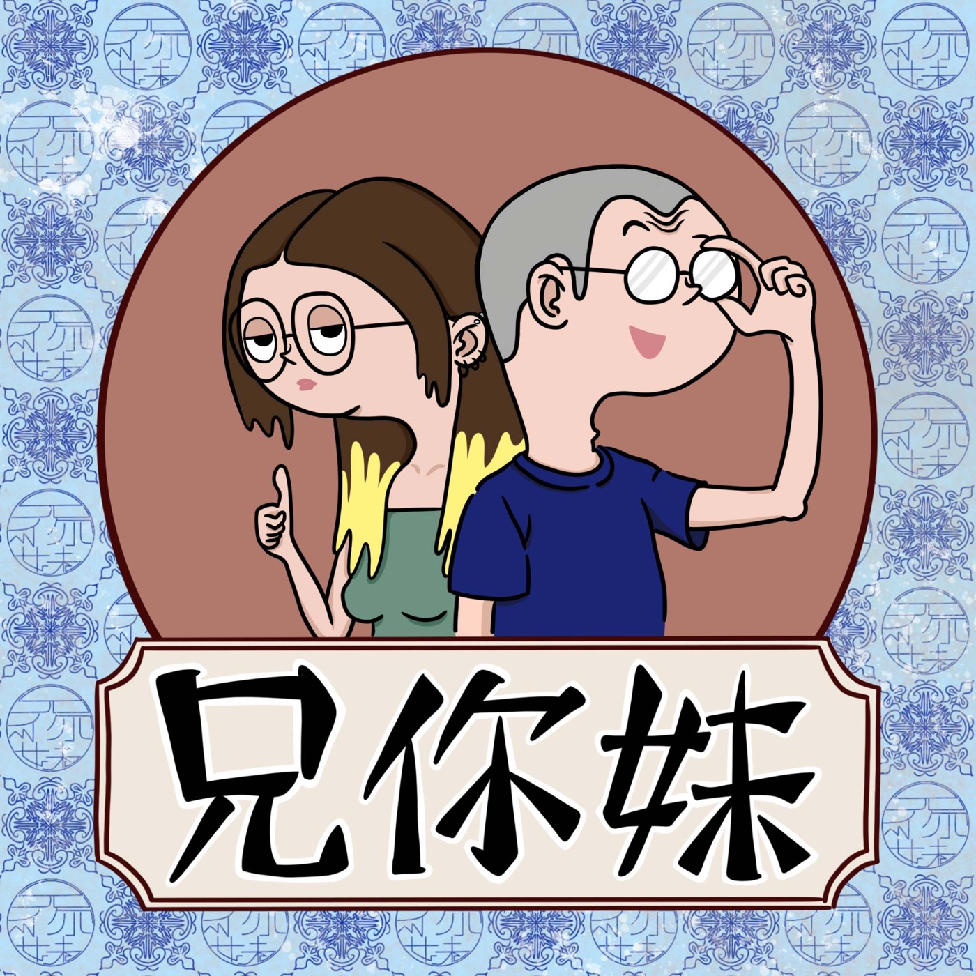 Ep.14 - 白日夢冒險王之三：台灣在過2023年的春節時，在紐約是幾點呢？