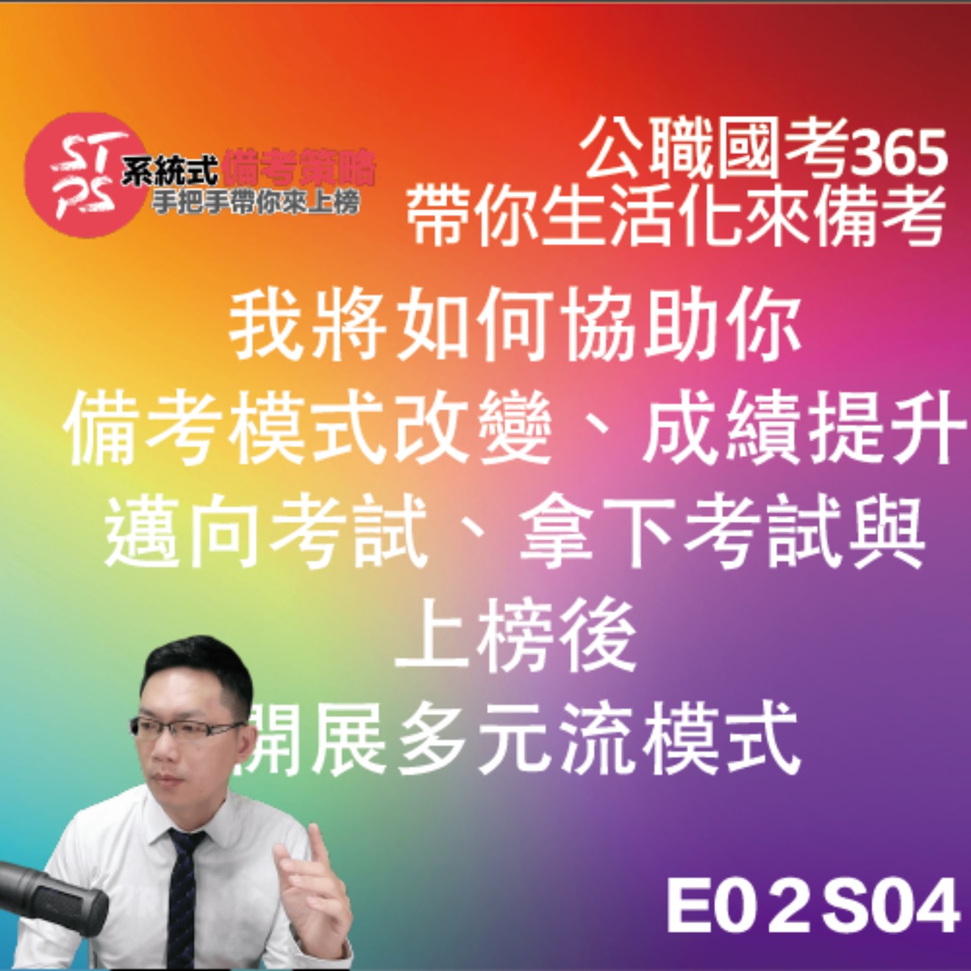 我將如何協助你備考模式改變、成績提升、邁向考試、拿下考試與上榜後開展多元流模式 episode artwork