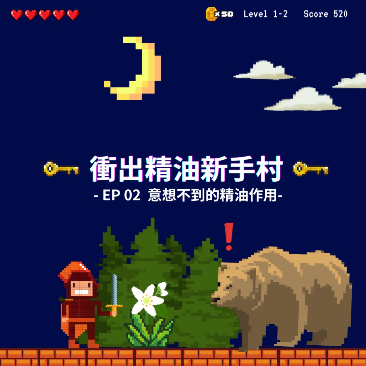 衝出精油新手村｜EP02：意想不到的精油作用大揭密 episode artwork