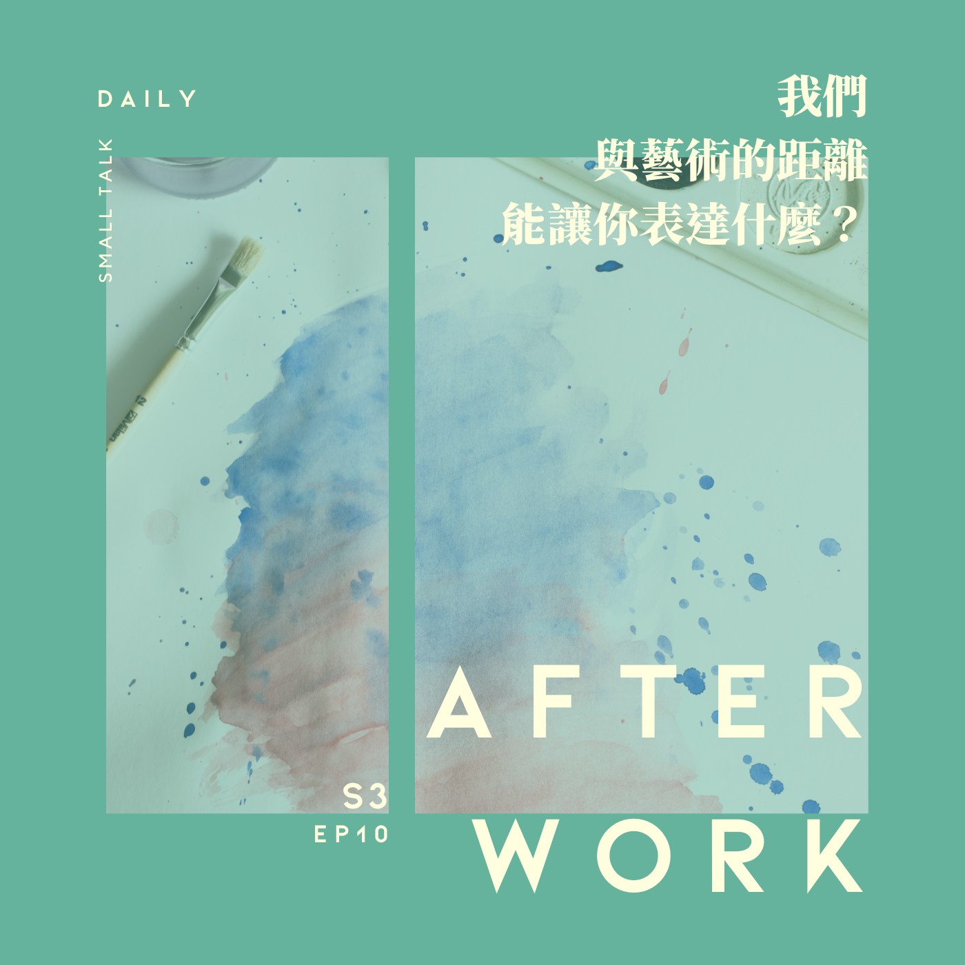 S3 EP10｜你除了表達自己，是不是也只剩表達自己? episode artwork