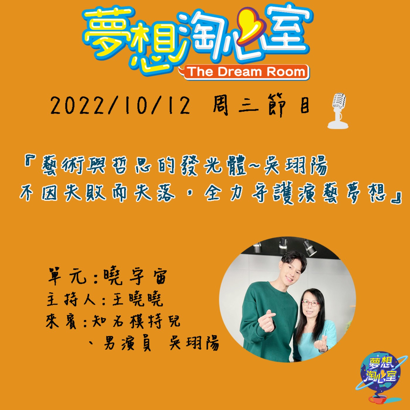 曉宇宙/藝術與哲思的發光體~吳珝陽 不因失敗而失落，全力守護夢想 episode artwork