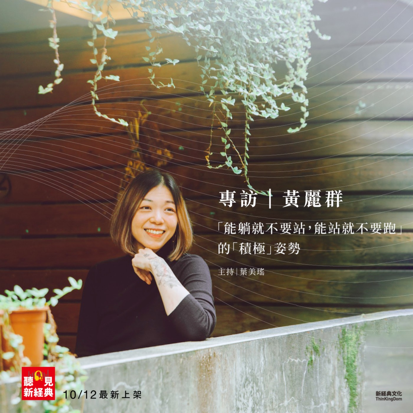 專訪黃麗群｜「能躺就不要站，能站就不要跑」的「積極」姿勢