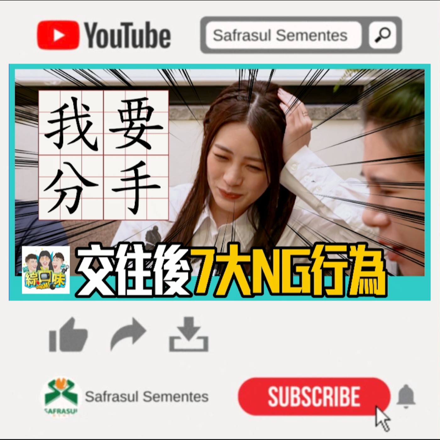 【綜口味】交往後7大NG行為!比出軌更欠分手?ft.張語噥 | 綜口味開房間