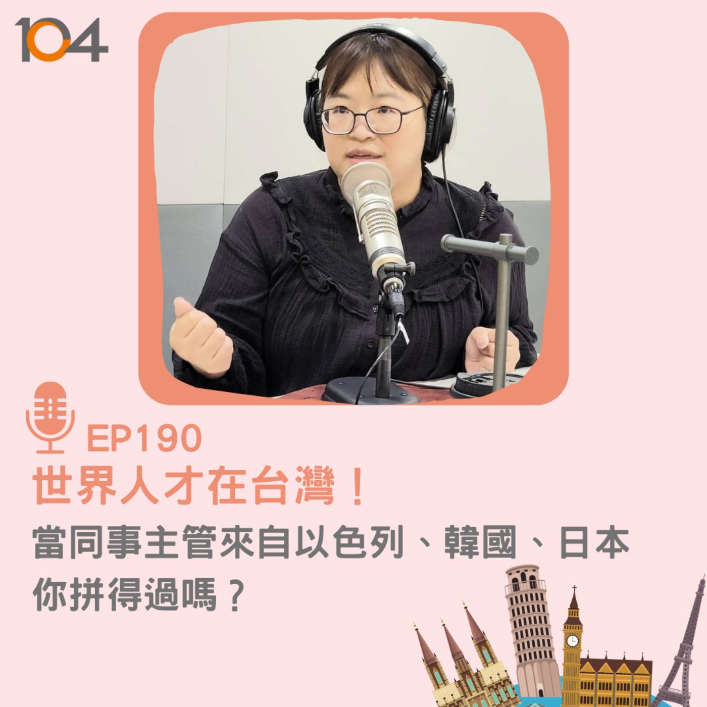 EP190 世界人才在台灣！當同事主管來自以色列、韓國、日本，你拼得過嗎？ episode artwork