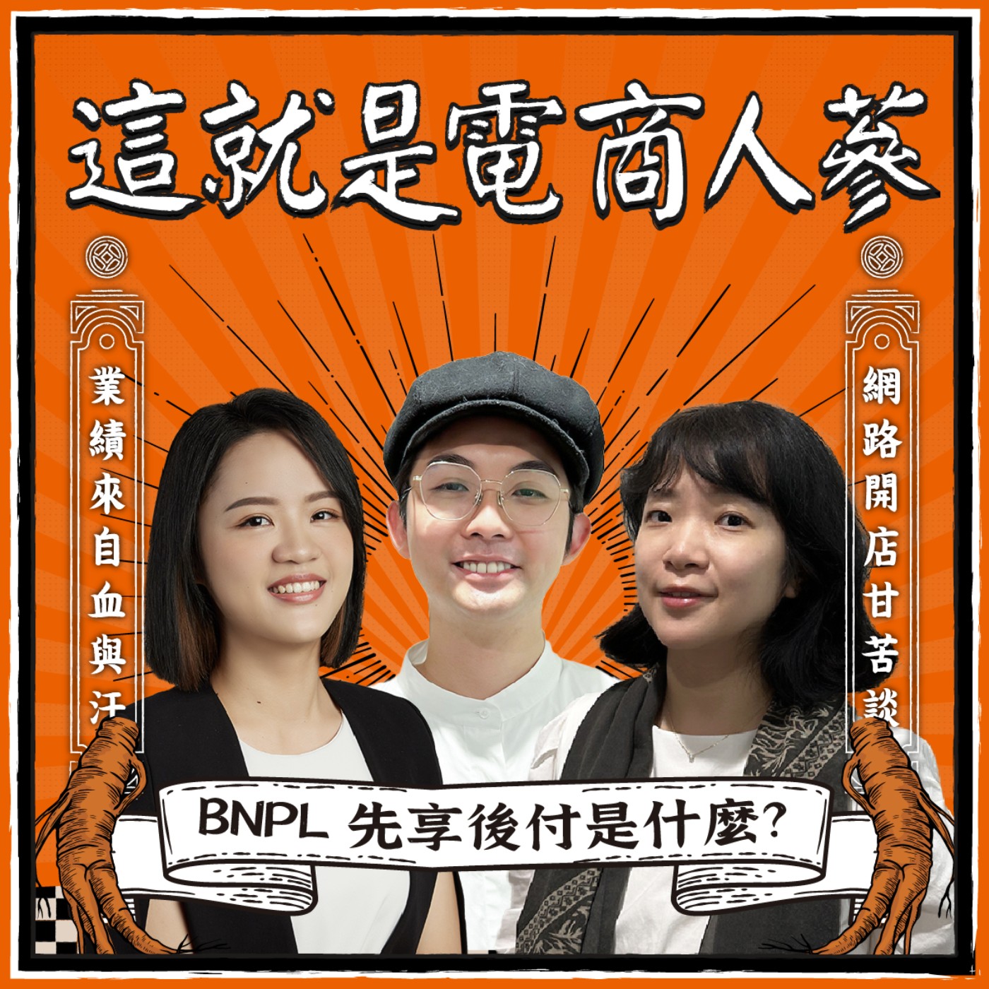 這就是電商人蔘！