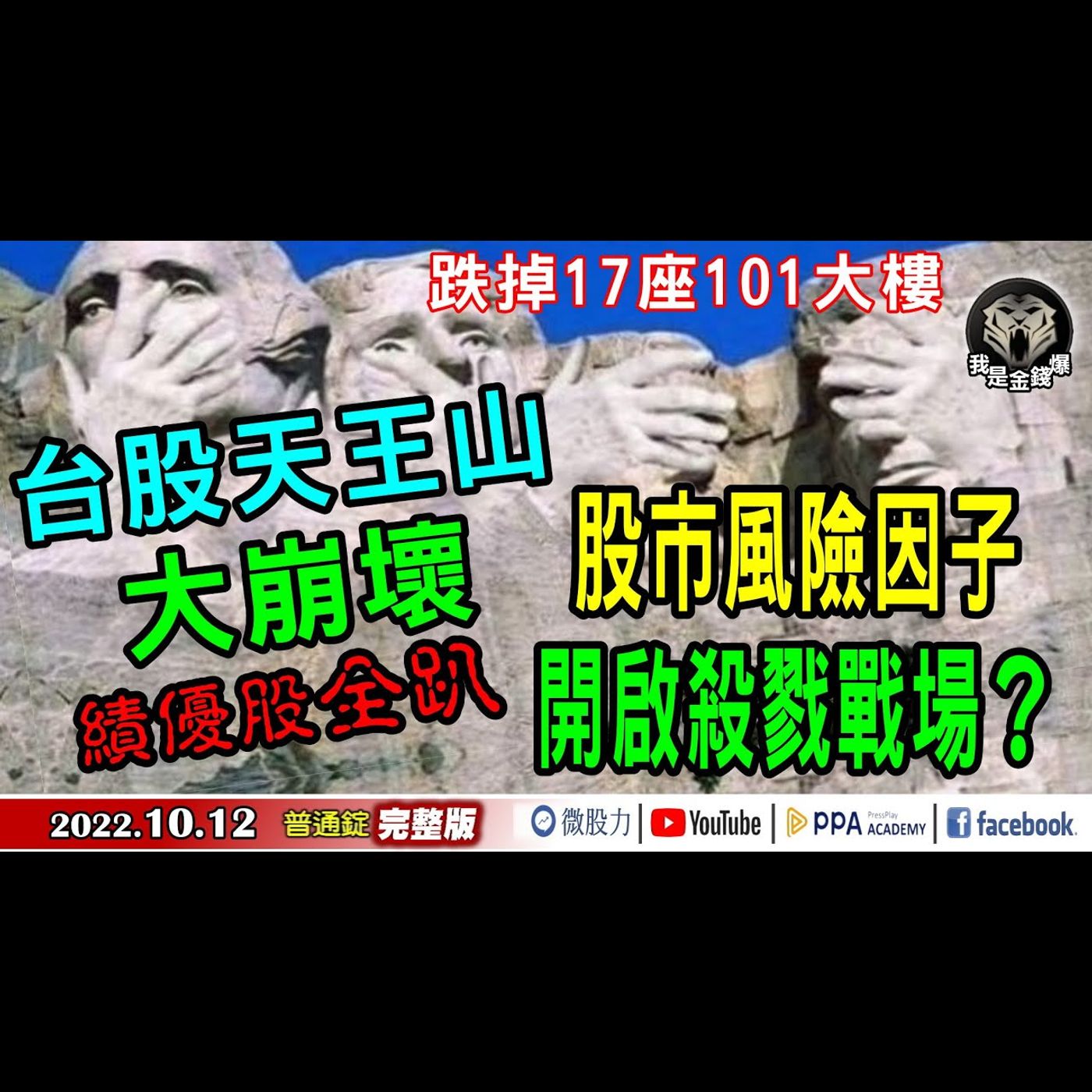 台股天王山大崩壞！績優股全趴！股市風險因子開啟殺戮戰場？《我是金錢爆》普通錠 2022.1012 episode artwork