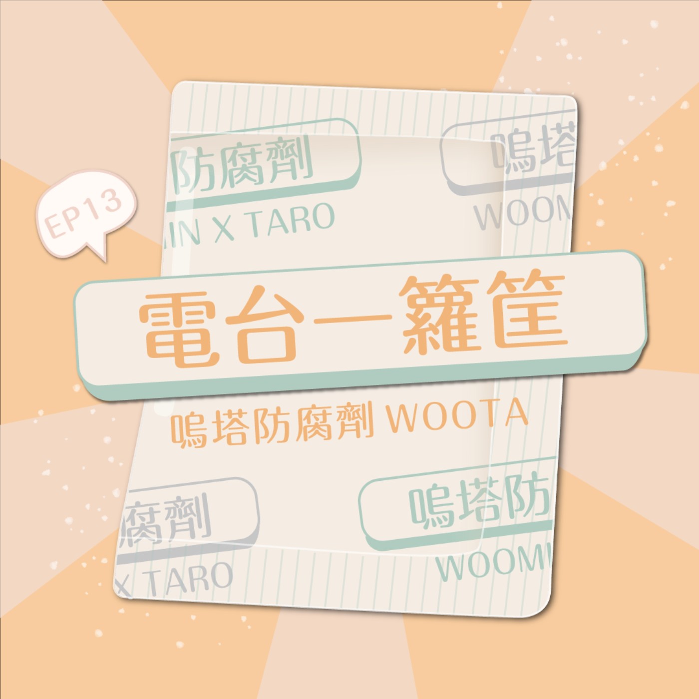 嗚塔防腐劑