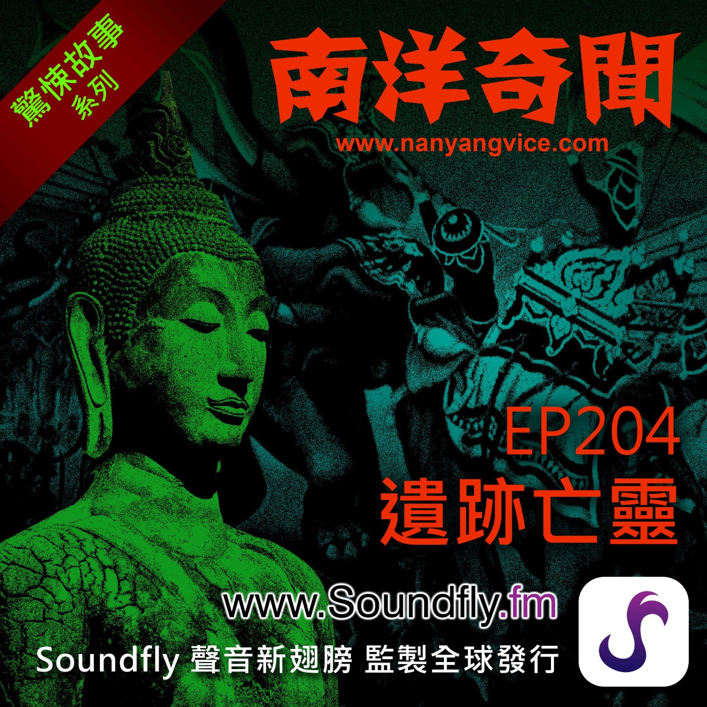 EP204 遺跡亡靈 episode artwork