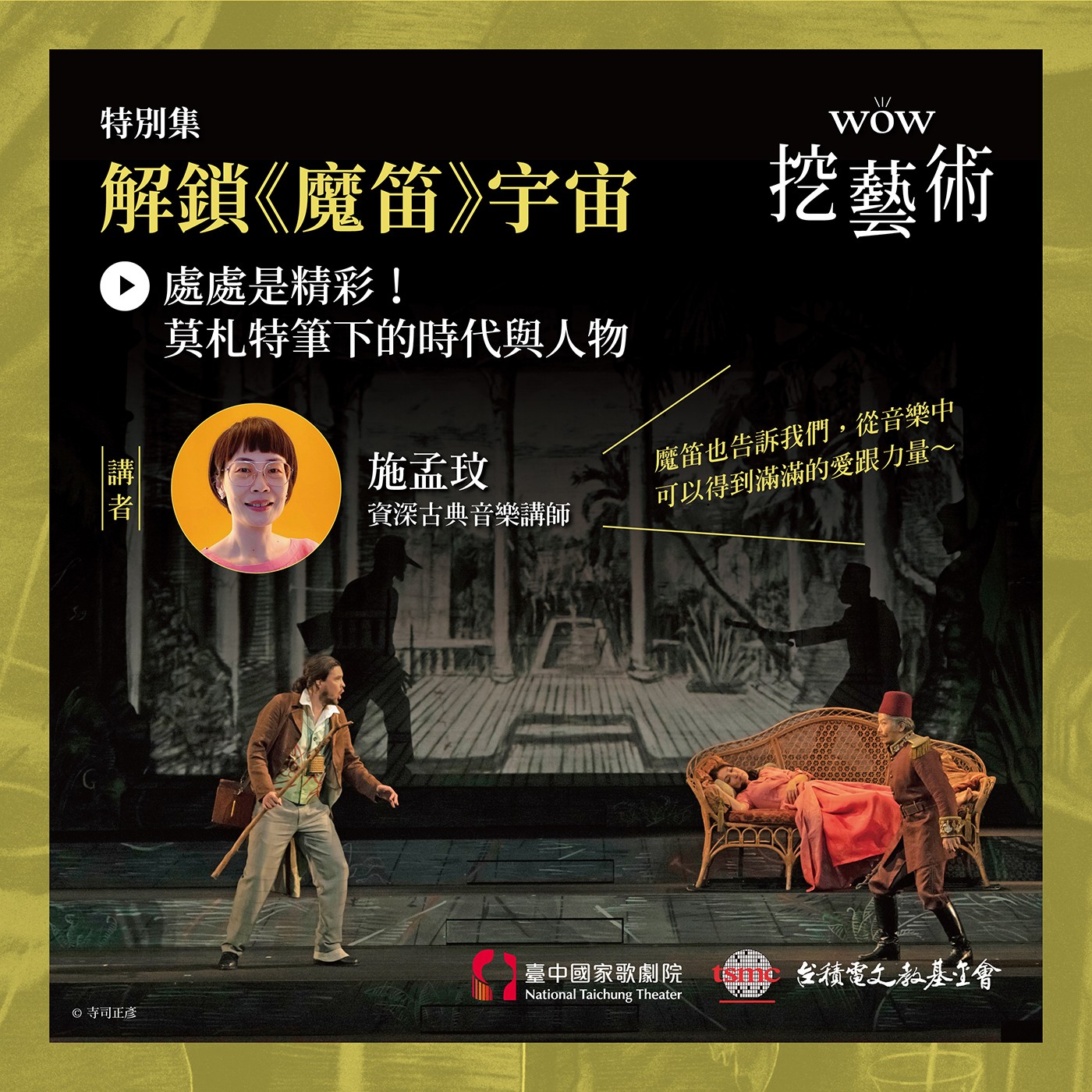 特別集｜《魔笛》處處是精彩！莫札特筆下的時代與人物ft. 施孟玟 episode artwork